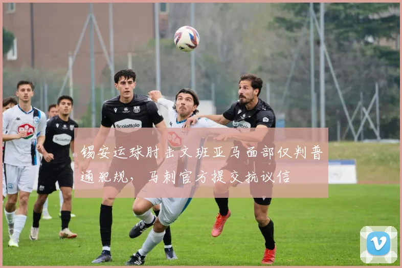 锡安运球肘击文班亚马面部仅判普通犯规,马刺官方提交抗议信
