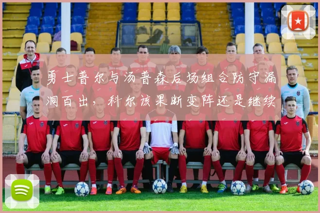 勇士普尔与汤普森后场组合防守漏洞百出,科尔该果断变阵还是继续信任?